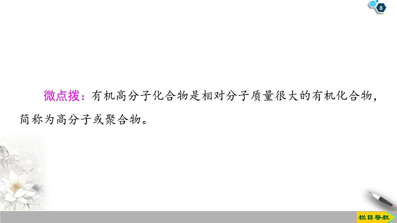 2019-2020学年新鲁科版必修2第3章 第2节 课时3　有机高分子化合物与有机高分子材料课件（49张）第8页