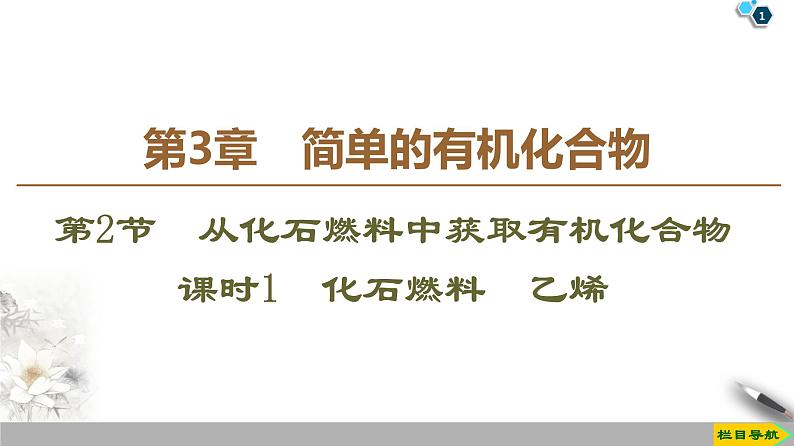 2019-2020学年新鲁科版必修2第3章 第2节 课时1　化石燃料　乙烯课件（44张）01