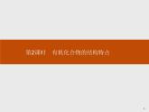 2019-2020学年新鲁科版必修2第3章　第1节　第2课时　有机化合物的结构特点课件（37张）