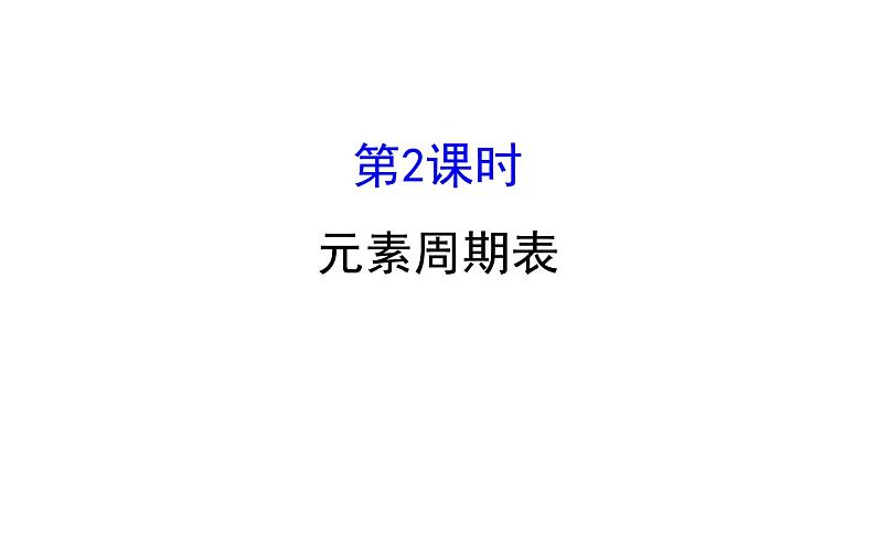 2019-2020学年新鲁科版必修2：1.2.2元素周期表课件（116张）第1页