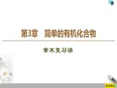 2019-2020學(xué)年新魯科版必修2第3章簡單的有機化合物章末復(fù)習課課件（29張）