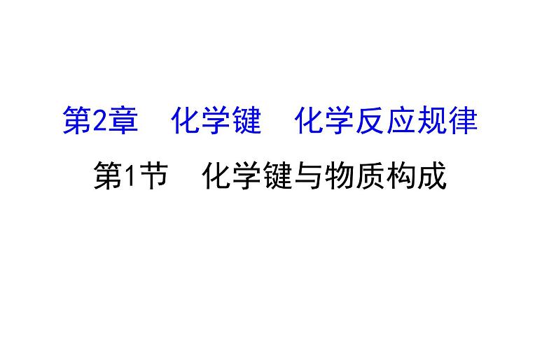 2019-2020学年新鲁科版必修2：2.1化学键与物质构成课件（75张）01