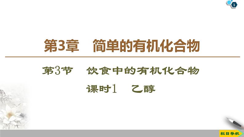 2019-2020学年新鲁科版必修2第3章 第3节 课时1　乙醇课件（44张）01