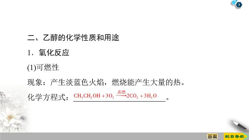 2019-2020学年新鲁科版必修2第3章 第3节 课时1　乙醇课件（44张）07