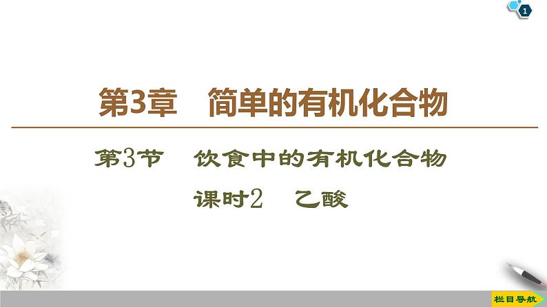 2019-2020学年新鲁科版必修2第3章 第3节 课时2　乙酸课件（45张）01