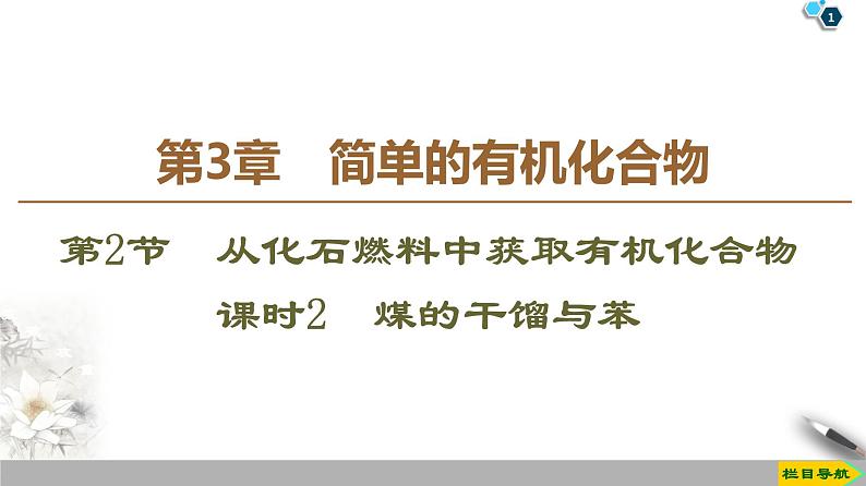 2019-2020学年新鲁科版必修2第3章 第2节 课时2　煤的干馏与苯课件（50张）01