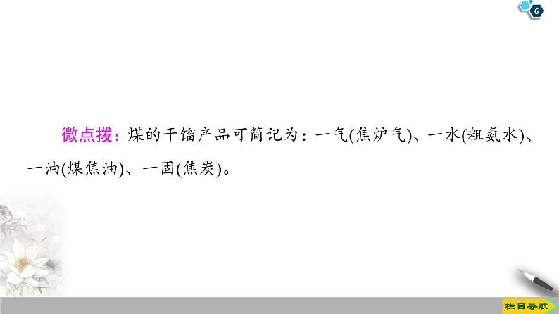 2019-2020学年新鲁科版必修2第3章 第2节 课时2　煤的干馏与苯课件（50张）06