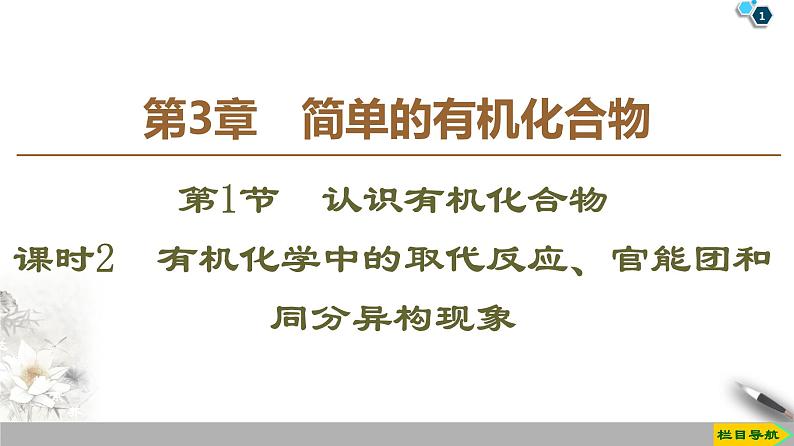 2019-2020学年新鲁科版必修2第3章 第1节 课时2　有机化学中的取代反应、官能团和同分异构现象课件（66张）第1页