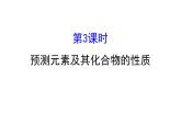 2019-2020学年新鲁科版必修2：1.3.3预测元素及其化合物的性质课件（127张）
