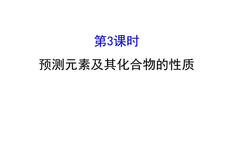 2019-2020学年新鲁科版必修2：1.3.3预测元素及其化合物的性质课件（127张）01