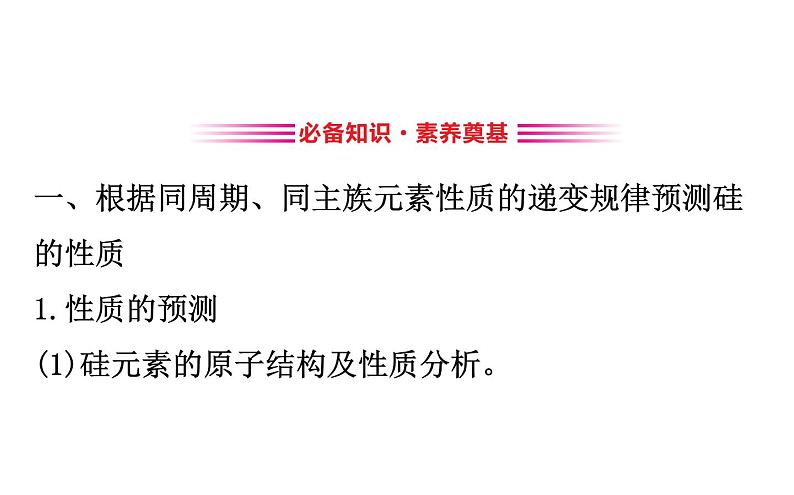 2019-2020学年新鲁科版必修2：1.3.3预测元素及其化合物的性质课件（127张）03