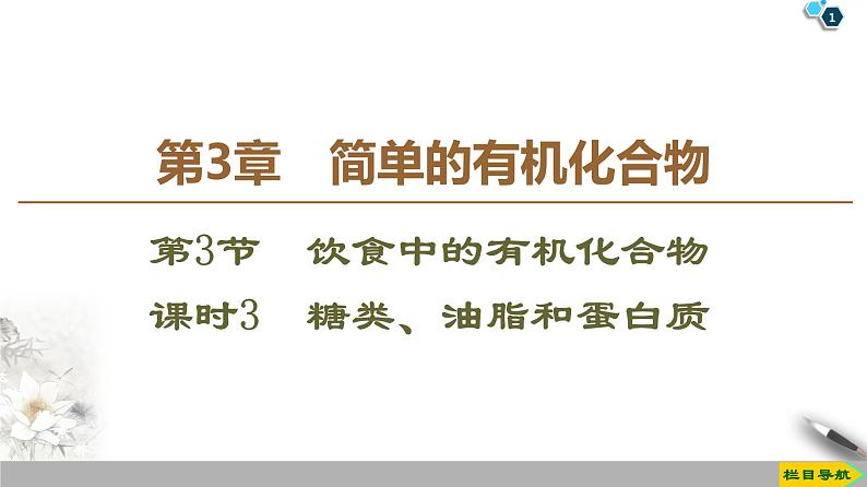 2019-2020学年新鲁科版必修2第3章 第3节 课时3　糖类、油脂和蛋白质课件（73张）01