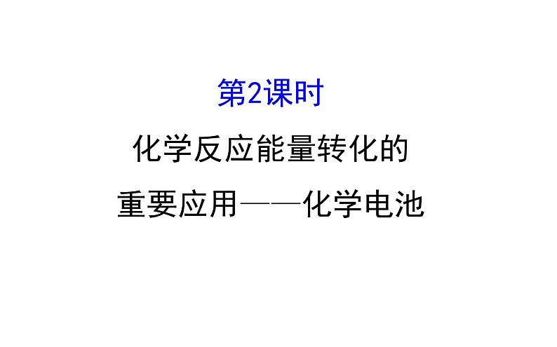 2019-2020学年新鲁科版必修2：2.2.2化学反应能量转化的重要应用——化学电池课件（77张）01