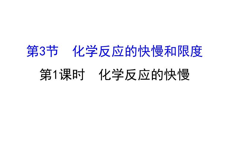 2019-2020学年新鲁科版必修2：2.3.1化学反应的快慢课件（79张）01