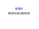2019-2020学年新鲁科版必修2：1.3.2研究同主族元素的性质课件（93张）