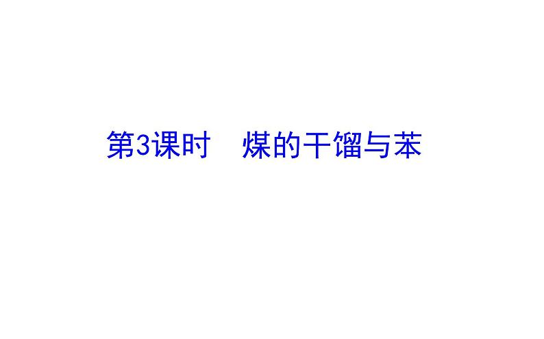 2019-2020学年新鲁科版必修2：3.2.3煤的干馏与苯课件（87张）01