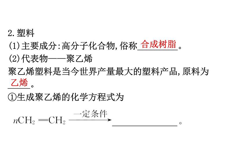 2019-2020学年新鲁科版必修2：3.2.4有机高分子化合物与有机高分子材料课件（68张）07