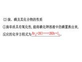 2019-2020学年新鲁科版必修2第1章 微项目 1海带提碘与海水提溴——体验元素性质递变规律的实际应用课件（94张）