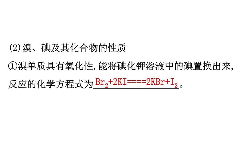 2019-2020学年新鲁科版必修2第1章 微项目 1海带提碘与海水提溴——体验元素性质递变规律的实际应用课件（94张）04