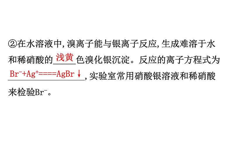 2019-2020学年新鲁科版必修2第1章 微项目 1海带提碘与海水提溴——体验元素性质递变规律的实际应用课件（94张）05