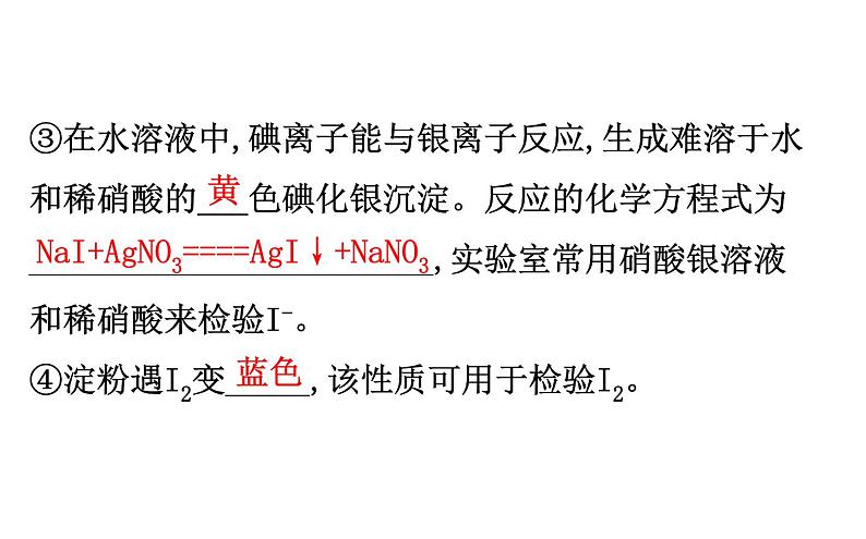 2019-2020学年新鲁科版必修2第1章 微项目 1海带提碘与海水提溴——体验元素性质递变规律的实际应用课件（94张）06