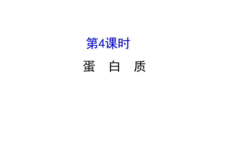 2019-2020学年新鲁科版必修2：3.3.4蛋白质课件（76张）第1页