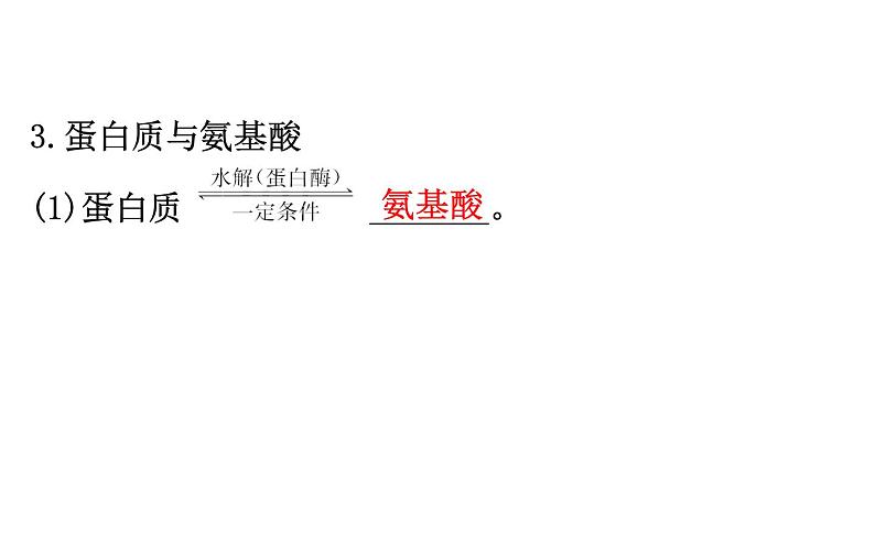 2019-2020学年新鲁科版必修2：3.3.4蛋白质课件（76张）第4页