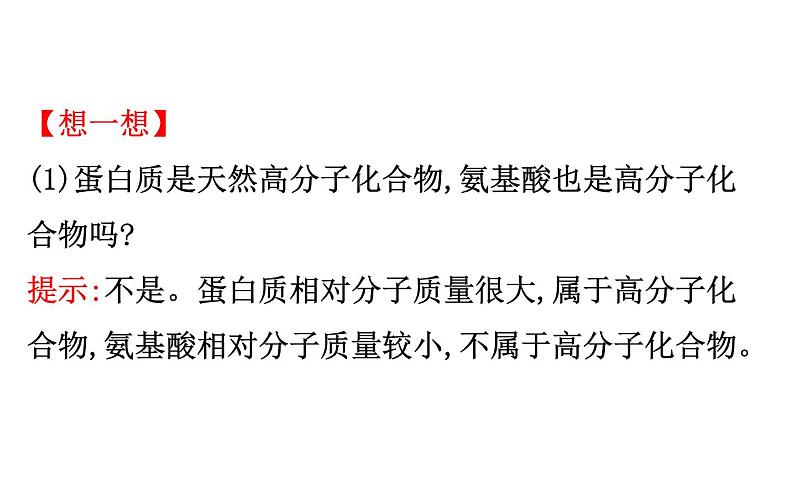 2019-2020学年新鲁科版必修2：3.3.4蛋白质课件（76张）第7页