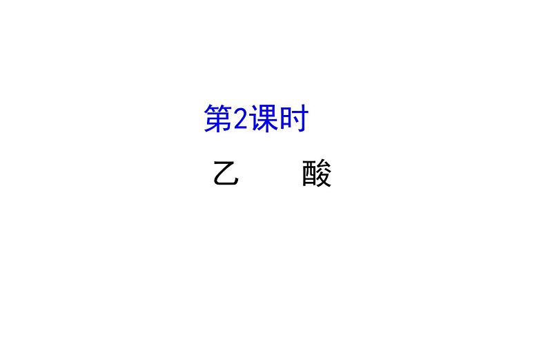 2019-2020学年新鲁科版必修2：3.3.2乙酸课件（61张）01