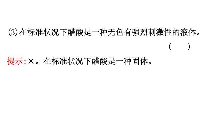 2019-2020学年新鲁科版必修2：3.3.2乙酸课件（61张）07