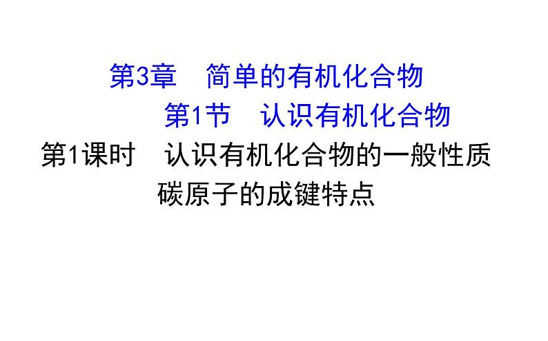 2019-2020学年新鲁科版必修2：3.1.1认识有机化合物的一般性质　碳原子的成键特点课件（88张）第1页