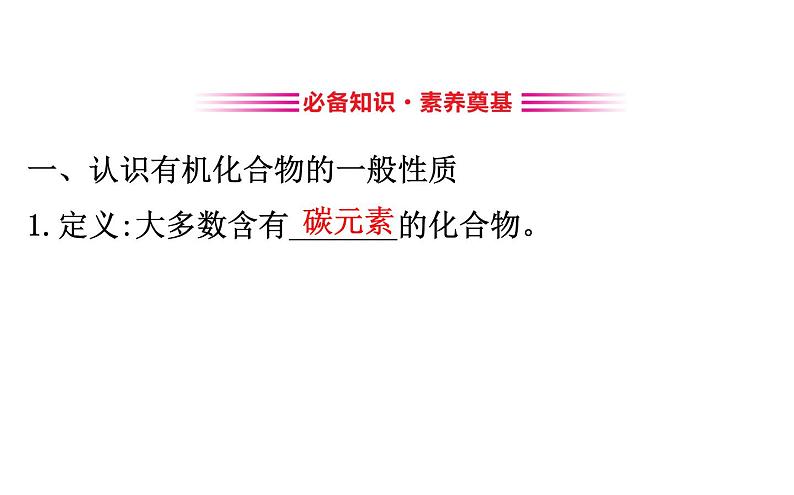 2019-2020学年新鲁科版必修2：3.1.1认识有机化合物的一般性质　碳原子的成键特点课件（88张）第3页