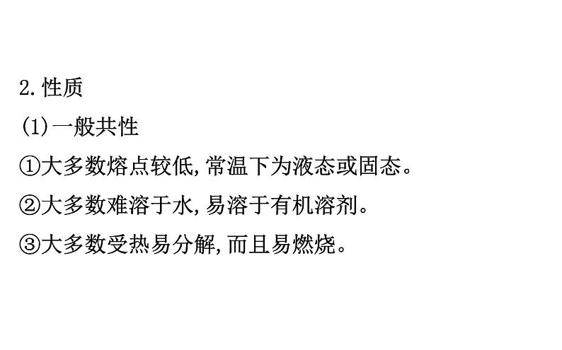 2019-2020学年新鲁科版必修2：3.1.1认识有机化合物的一般性质　碳原子的成键特点课件（88张）第5页