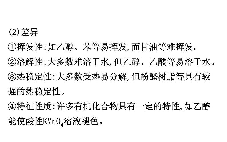 2019-2020学年新鲁科版必修2：3.1.1认识有机化合物的一般性质　碳原子的成键特点课件（88张）第6页