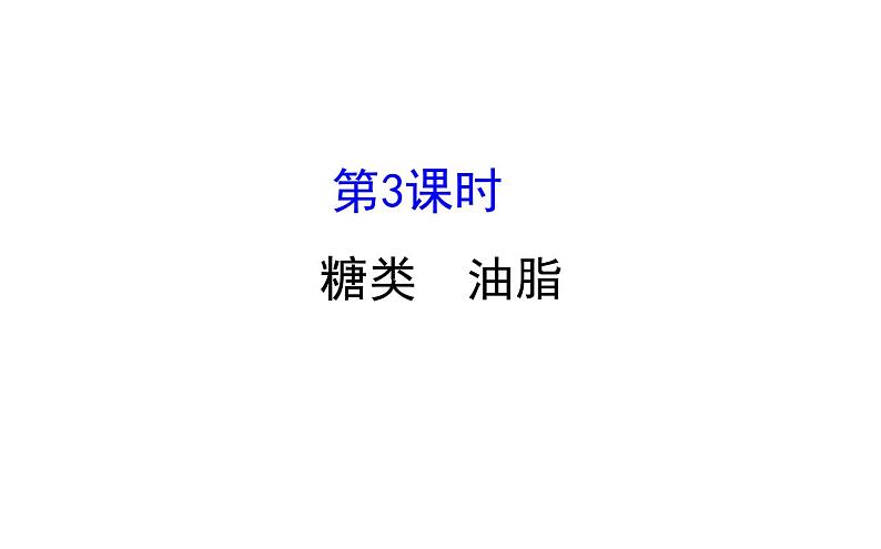 2019-2020学年新鲁科版必修2：3.3.3糖类油脂课件（69张）01