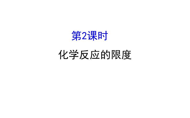 2019-2020学年新鲁科版必修2：2.3.2化学反应的限度课件（93张）01