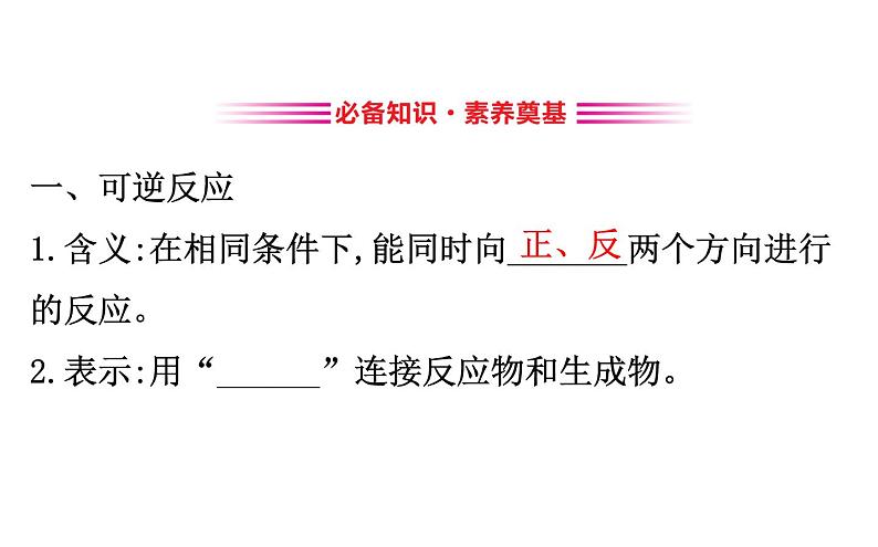 2019-2020学年新鲁科版必修2：2.3.2化学反应的限度课件（93张）03