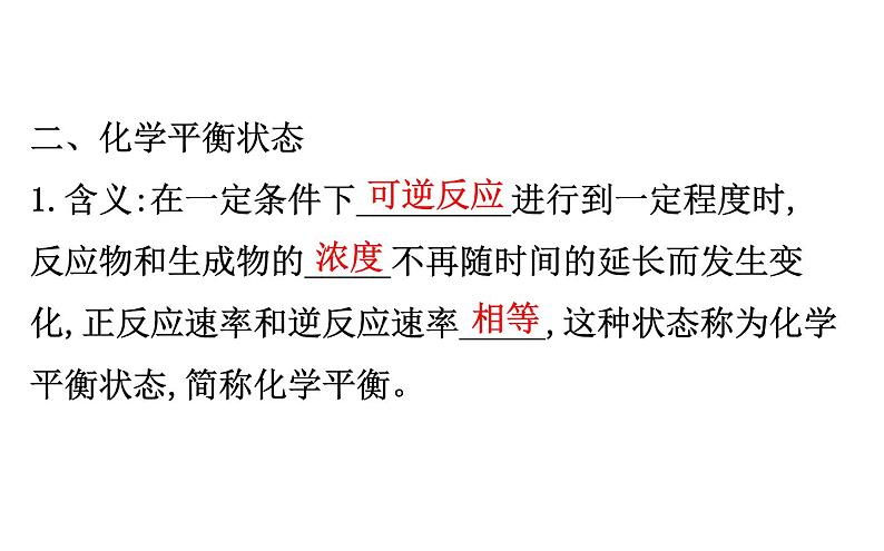 2019-2020学年新鲁科版必修2：2.3.2化学反应的限度课件（93张）07