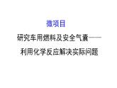 2019-2020學(xué)年新魯科版必修2第2章 微項目 2研究車用燃料及安全氣囊——利用化學(xué)反應(yīng)解決實際問題課件（67張）