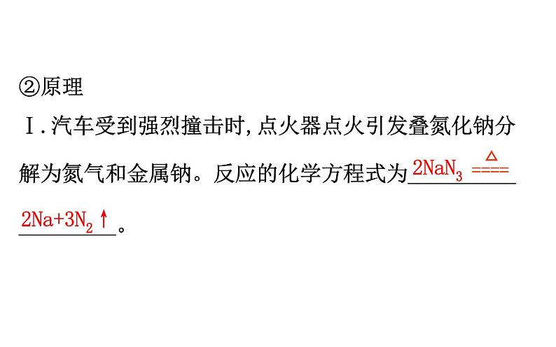 2019-2020学年新鲁科版必修2第2章 微项目 2研究车用燃料及安全气囊——利用化学反应解决实际问题课件（67张）07