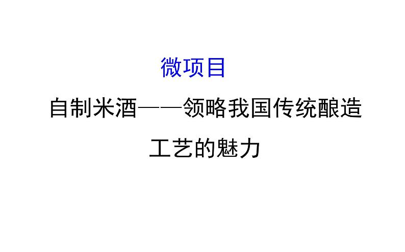 2019-2020学年新鲁科版必修2第3章 微项目 3自制米酒——领略我国传统酿造工艺的魅力课件（60张）01