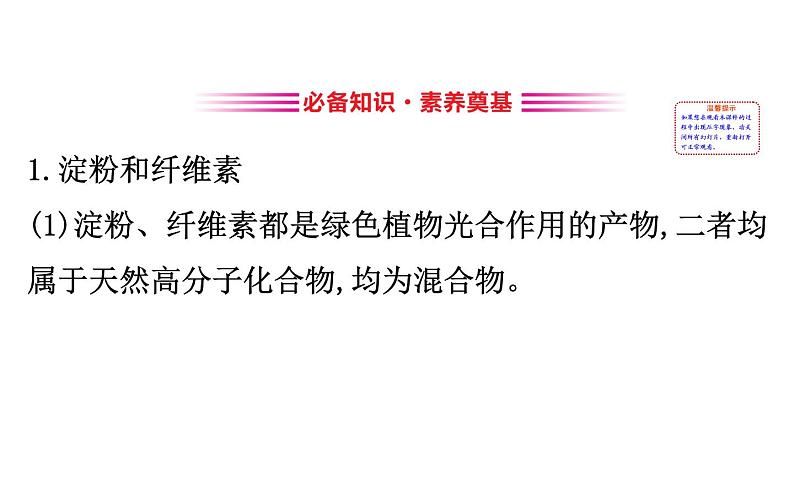 2019-2020学年新鲁科版必修2第3章 微项目 3自制米酒——领略我国传统酿造工艺的魅力课件（60张）02