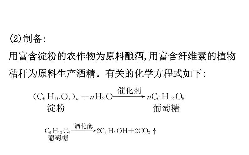 2019-2020学年新鲁科版必修2第3章 微项目 3自制米酒——领略我国传统酿造工艺的魅力课件（60张）05