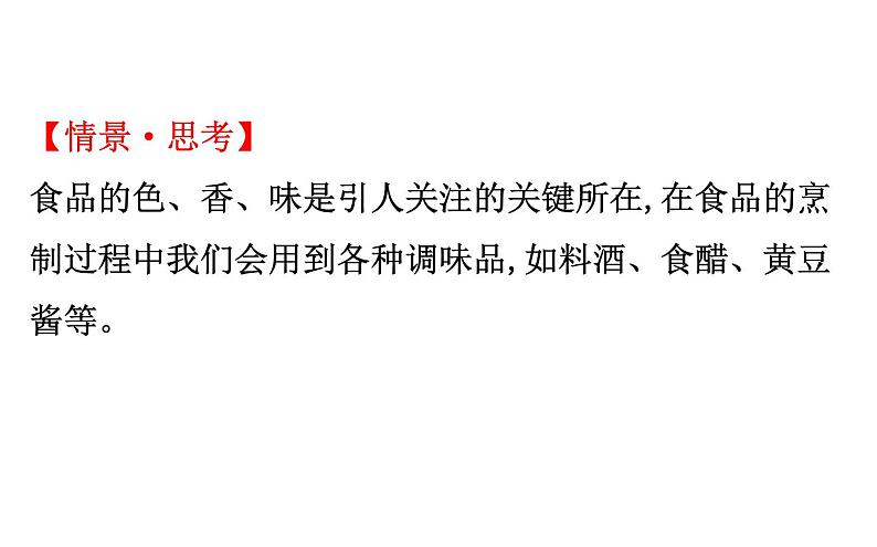 2019-2020学年新鲁科版必修2第3章 微项目 3自制米酒——领略我国传统酿造工艺的魅力课件（60张）06