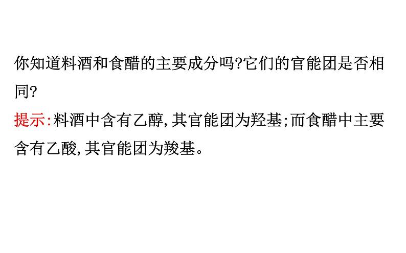 2019-2020学年新鲁科版必修2第3章 微项目 3自制米酒——领略我国传统酿造工艺的魅力课件（60张）08