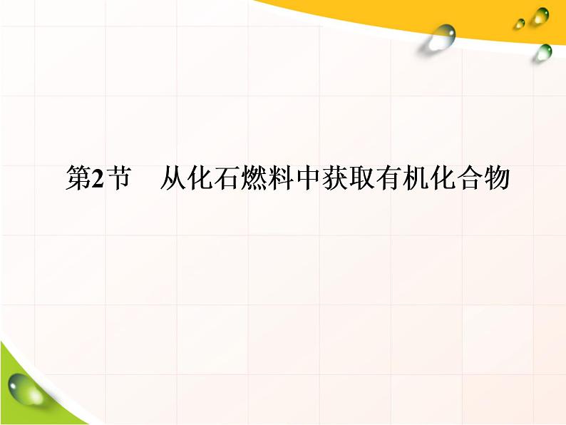 2020-2021学年新教材鲁科版必修第二册 第3章第2节 从化石燃料中获取有机化合物（第2课时） 课件（46张）01