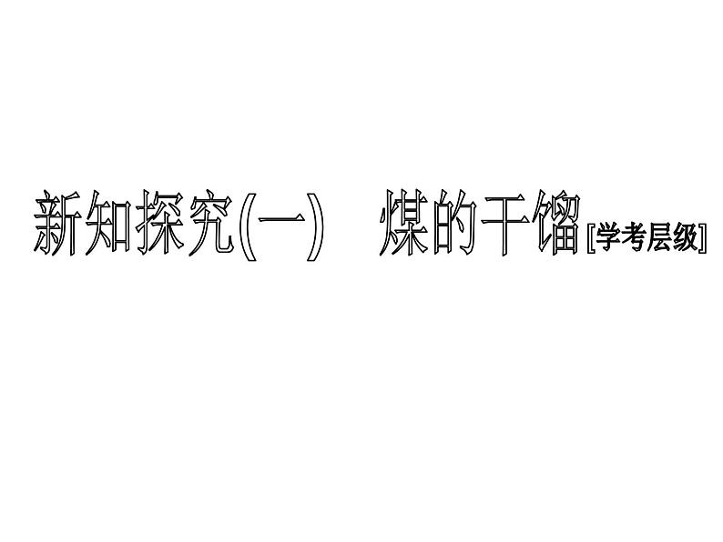 2020-2021学年新教材鲁科版必修第二册 第3章第2节 从化石燃料中获取有机化合物（第2课时） 课件（46张）04