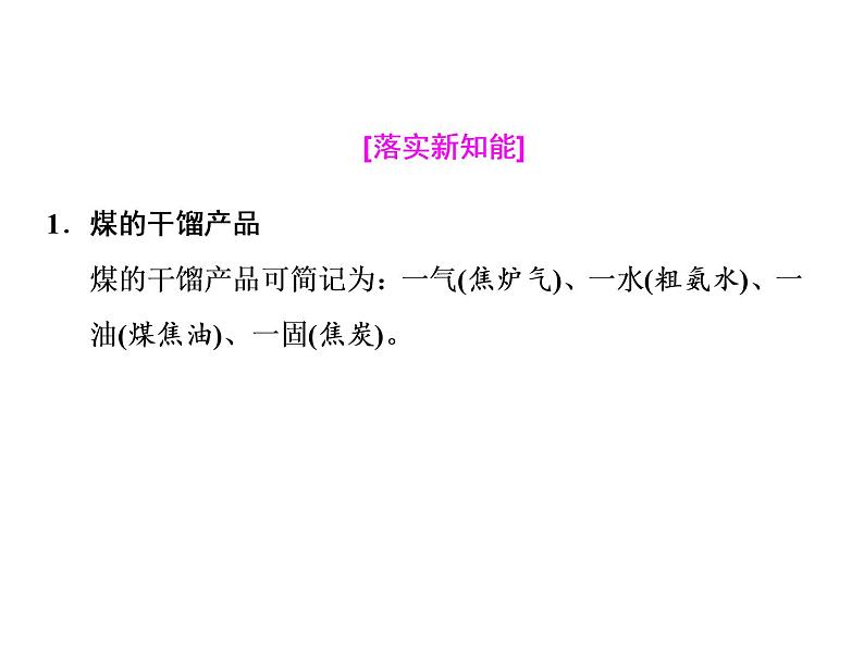 2020-2021学年新教材鲁科版必修第二册 第3章第2节 从化石燃料中获取有机化合物（第2课时） 课件（46张）07