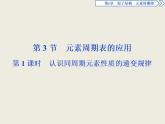 2020-2021学年新教材鲁科版必修第二册 第1章第3节 元素周期表的应用（第1课时） 课件（35张）