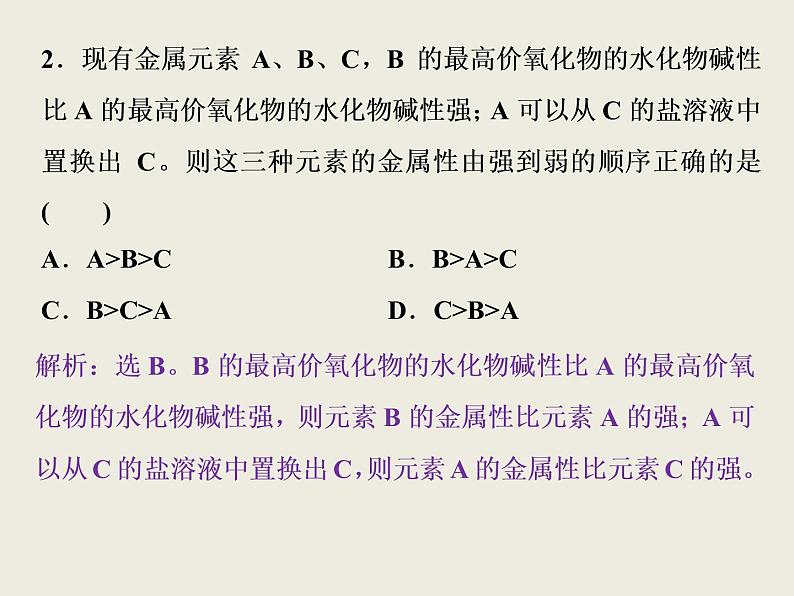 2020-2021学年新教材鲁科版必修第二册 第1章第3节 元素周期表的应用（第1课时） 课件（35张）第7页